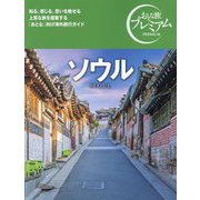 ソウル―SEOUL(おとな旅プレミアム) [全集叢書]