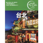 台北(おとな旅プレミアム) [全集叢書]