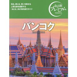 バンコク―BANGKOK(おとな旅プレミアム) [全集叢書]