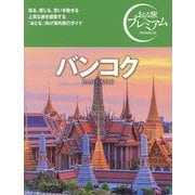 バンコク―BANGKOK(おとな旅プレミアム) [全集叢書]
