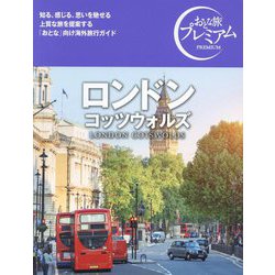 ロンドン コッツウォルズ―LONDON COTSWOLDS(おとな旅プレミアム) [全集叢書]
