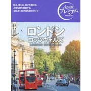 ロンドン コッツウォルズ―LONDON COTSWOLDS(おとな旅プレミアム) [全集叢書]