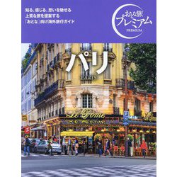 パリ―PARIS(おとな旅プレミアム) [全集叢書]