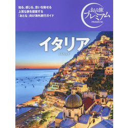 イタリア―ITALY(おとな旅プレミアム) [全集叢書]