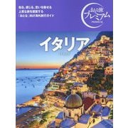 イタリア―ITALY(おとな旅プレミアム) [全集叢書]