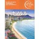 ホノルル―HONOLULU(おとな旅プレミアム) [全集叢書]