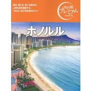 ホノルル―HONOLULU(おとな旅プレミアム) [全集叢書]
