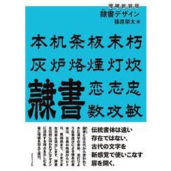 隷書デザイン 増補新装版 [単行本]
