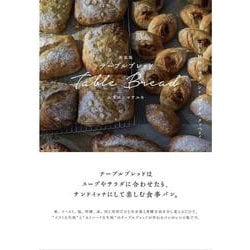 テーブルブレッド－同じ材料でプチパンからベーグル、クッペまで。 新装版 [単行本]