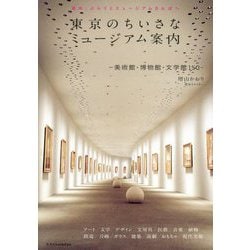 東京のちいさなミュージアム案内―美術館・博物館・文学館150 [単行本]