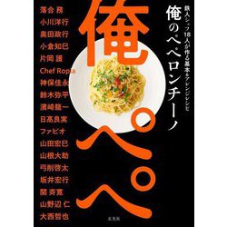 俺のペペロンチーノ―鉄人シェフ18人が作る基本&アレンジレシピ [単行本]