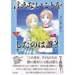 言えないことをしたのは誰？（下） [単行本]