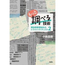 もっと調べる技術－国会図書館秘伝のレファレンス・チップス2 [単行本]