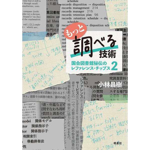 もっと調べる技術－国会図書館秘伝のレファレンス・チップス2 [単行本]Ω