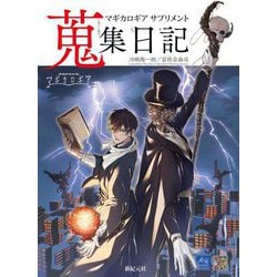マギカロギアサプリメント 蒐集日記(Role & Roll RPG) [単行本]