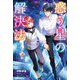 惑う星の解決法―青き星には、帰らない(MORNING STAR BOOKS) [単行本]