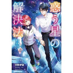 惑う星の解決法―青き星には、帰らない(MORNING STAR BOOKS) [単行本]