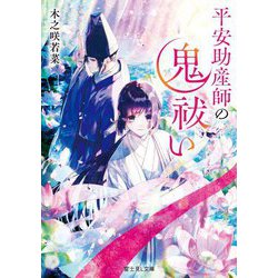 平安助産師の鬼祓い(富士見L文庫) [文庫]