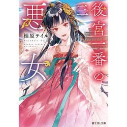 後宮一番の悪女〈3〉(富士見L文庫) [文庫]