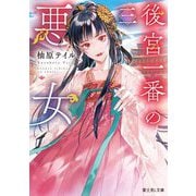後宮一番の悪女〈3〉(富士見L文庫) [文庫]