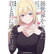 異世界から来た君と共に過ごす日常 1<1>(ドラゴンコミックスエイジ) [コミック]
