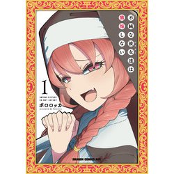 不純な彼女達は懺悔しない 1<1>(ドラゴンコミックスエイジ) [コミック]
