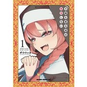 不純な彼女達は懺悔しない 1<1>(ドラゴンコミックスエイジ) [コミック]