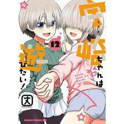 宇崎ちゃんは遊びたい！　12<12>(ドラゴンコミックスエイジ) [コミック]