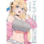 王子様の友達　2<2>(ドラゴンコミックスエイジ) [コミック]