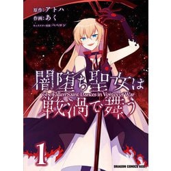 闇堕ち聖女は戦渦で舞う　１<1>(ドラゴンコミックスエイジ) [コミック]