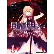 闇堕ち聖女は戦渦で舞う　１<1>(ドラゴンコミックスエイジ) [コミック]