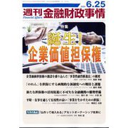 週刊金融財政事情 2024年 6/25号 [雑誌]