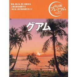 グアム―GUAM(おとな旅プレミアム) [全集叢書]