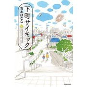 下町サイキック [単行本]