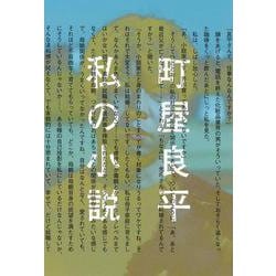 私の小説 [単行本]