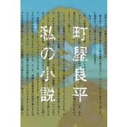 私の小説 [単行本]