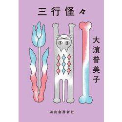 三行怪々 [単行本]