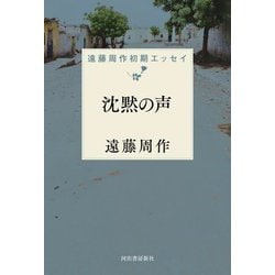 沈黙の声―遠藤周作初期エッセイ [単行本]