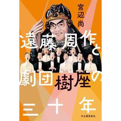 遠藤周作と劇団樹座の三十年 [単行本]