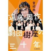 遠藤周作と劇団樹座の三十年 [単行本]