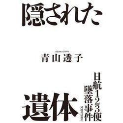 隠された遺体―日航123便墜落事件 [単行本]