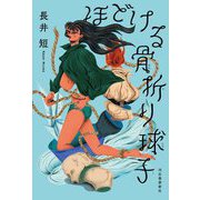 ほどける骨折り球子 [単行本]