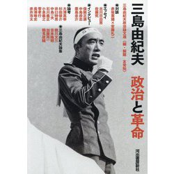 三島由紀夫 政治と革命 [単行本]