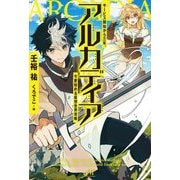 アルカディア―サービス開始から三年、今更始める仮想世界攻略(MORNING STAR BOOKS) [単行本]