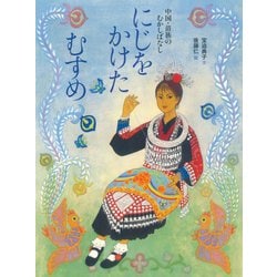 にじをかけたむすめ―中国・苗族のむかしばなし [絵本]