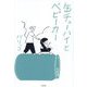 缶チューハイとベビーカー [単行本]