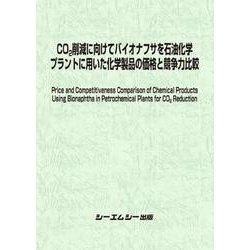 CO2削減に向けてバイオナフサを石油化学プラントに用いた化学製品の価格と競争力比較(地球環境) [単行本]
