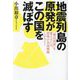 地震列島の原発がこの国を滅ぼす―「棄民国家」を変えるには、原発の全面廃絶しかない! [単行本]