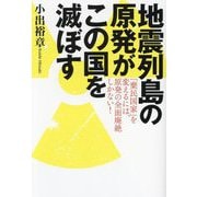 地震列島の原発がこの国を滅ぼす―「棄民国家」を変えるには、原発の全面廃絶しかない! [単行本]