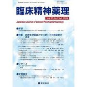 臨床精神薬理 27巻7号〈特集〉病態生理仮説が切り開くうつ病治療の未来 [単行本]